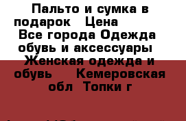 Пальто и сумка в подарок › Цена ­ 4 000 - Все города Одежда, обувь и аксессуары » Женская одежда и обувь   . Кемеровская обл.,Топки г.